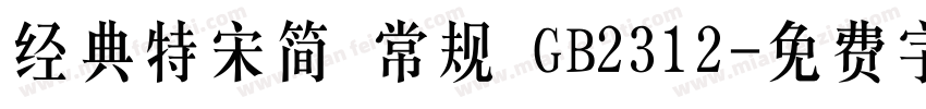 经典特宋简 常规 GB2312字体转换